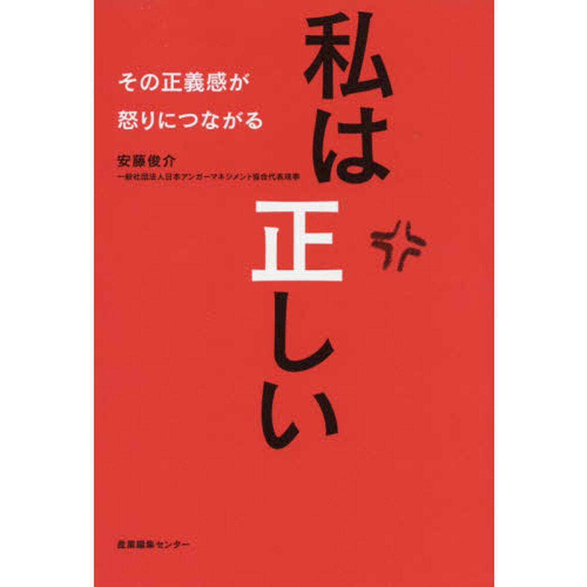 私は正しい　その正義感が怒りにつながる