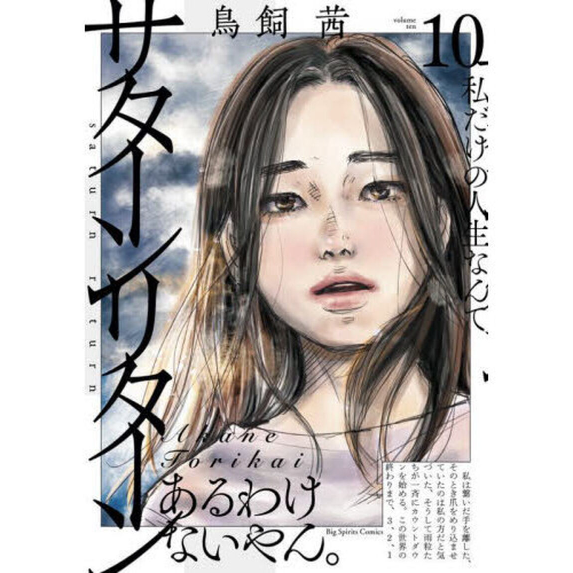 サターンリターン　１０