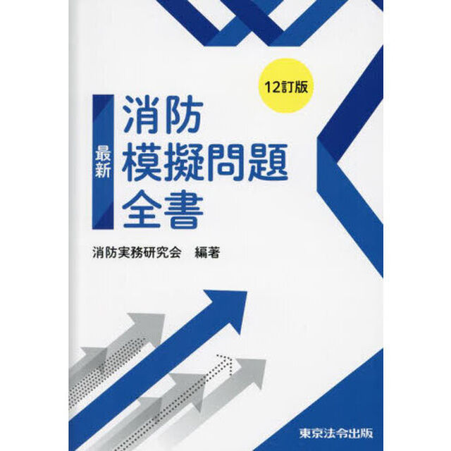 最新消防模擬問題全書「１２訂版」