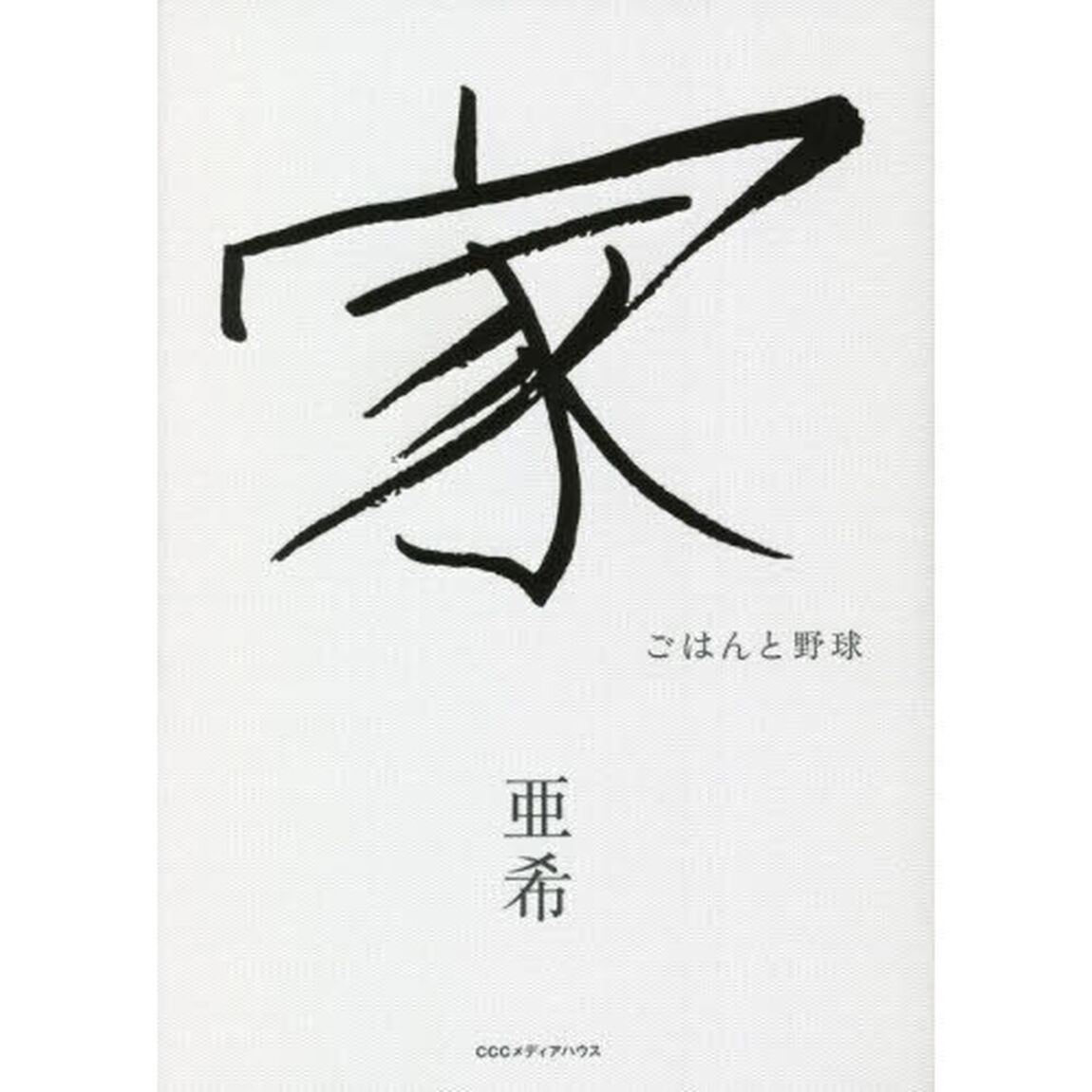 家　ごはんと野球