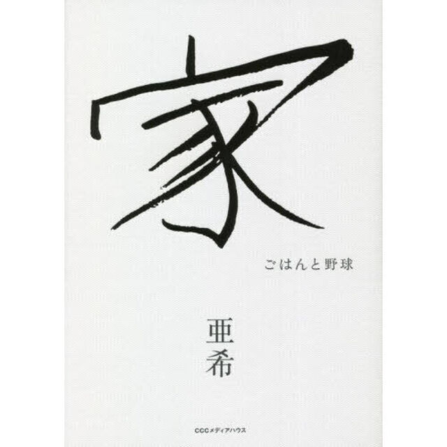 家　ごはんと野球