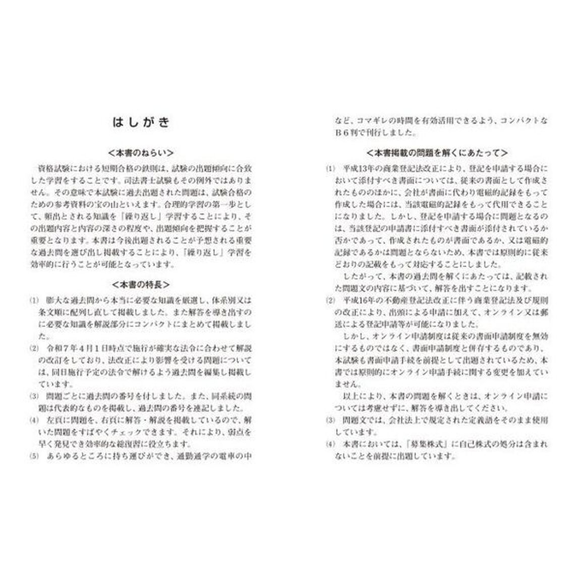 司法書士合格ゾーンポケット判択一過去問肢集　令和７年版６「商業登記法」