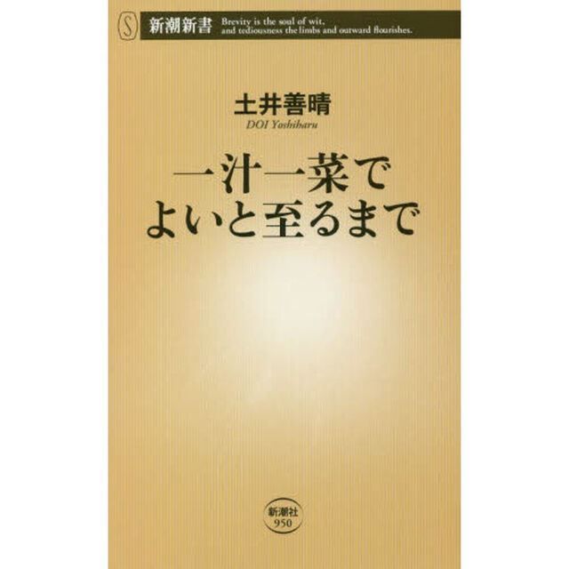 一汁一菜でよいと至るまで