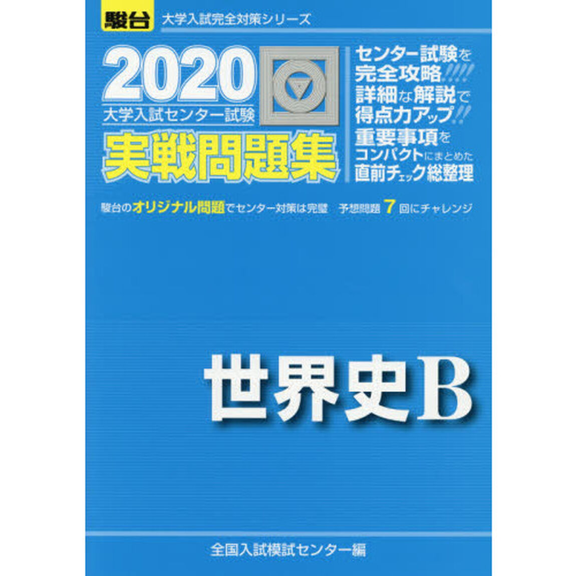 大学入試センター試験実戦問題集世界史Ｂ