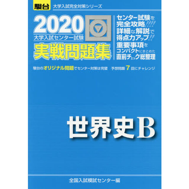 大学入試センター試験実戦問題集世界史Ｂ