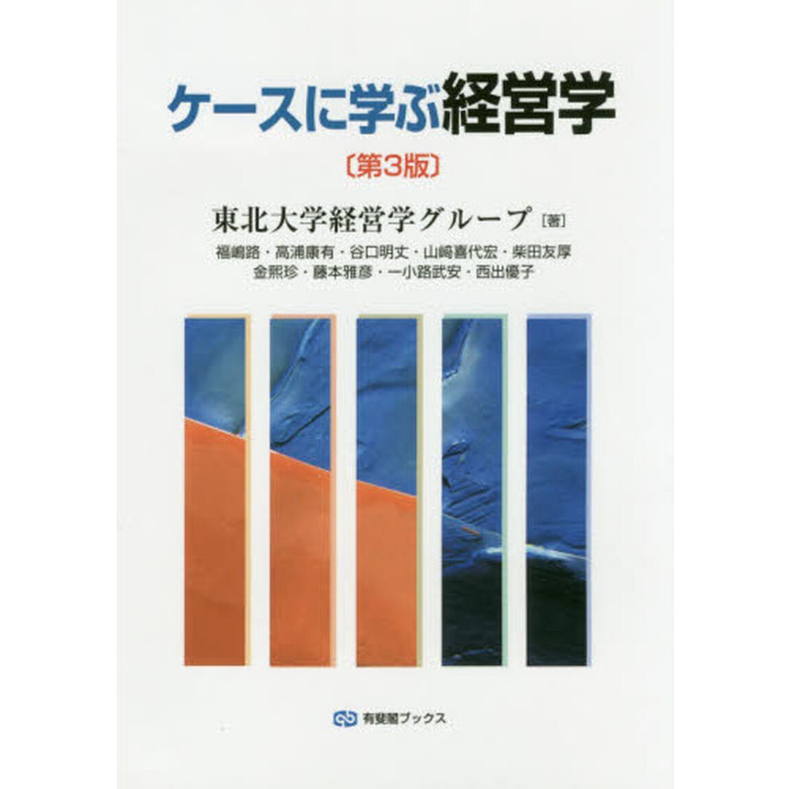 ケースに学ぶ経営学「第３版」