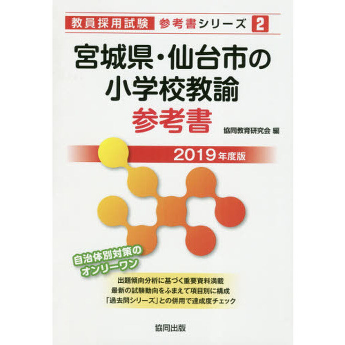 宮城県・仙台市の小学校教諭参考書　２０１９年度版