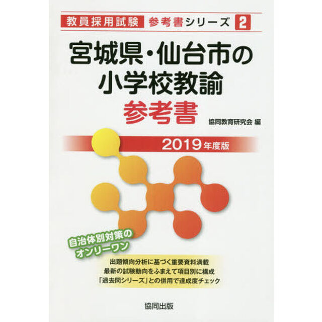 宮城県・仙台市の小学校教諭参考書　２０１９年度版