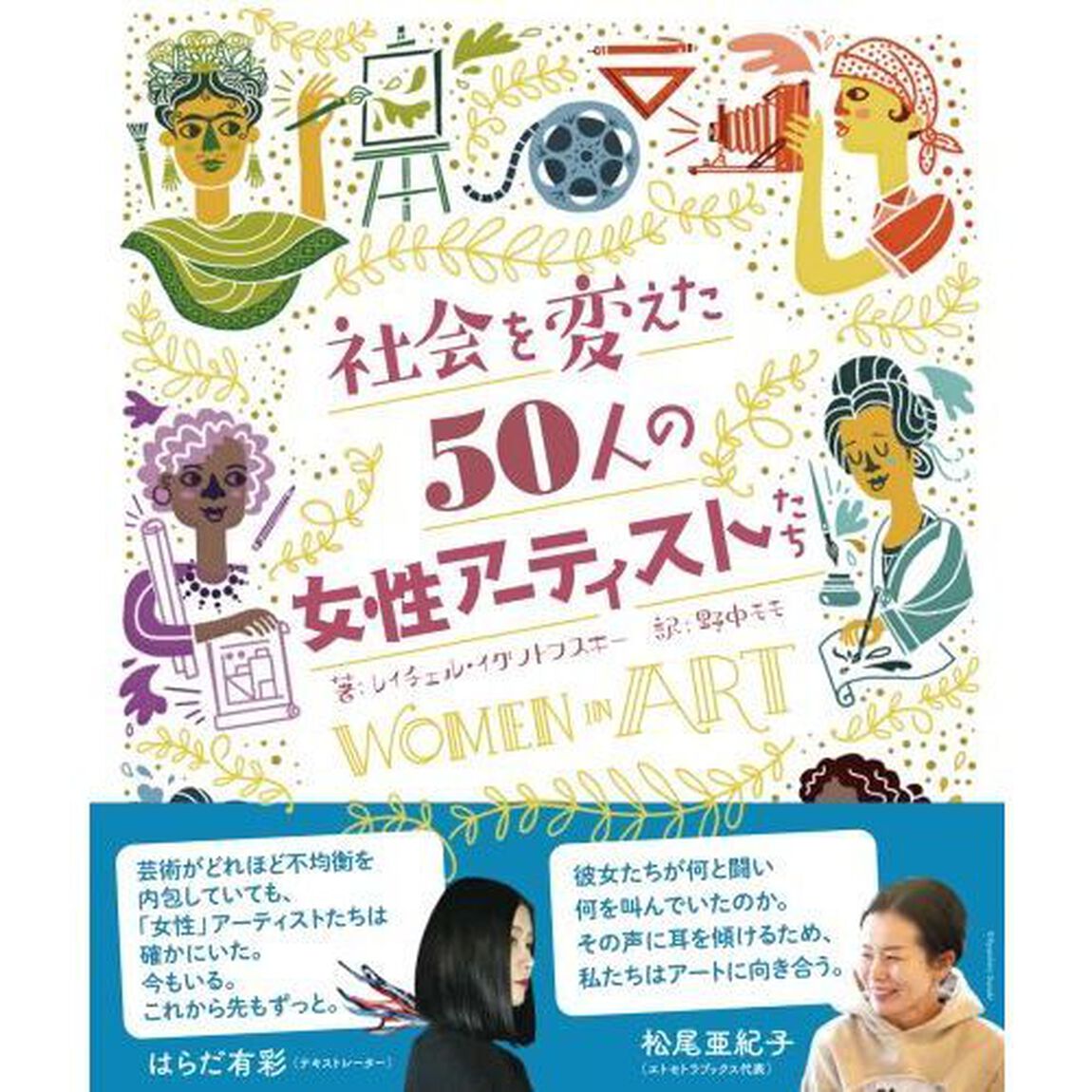 社会を変えた５０人の女性アーティストたち