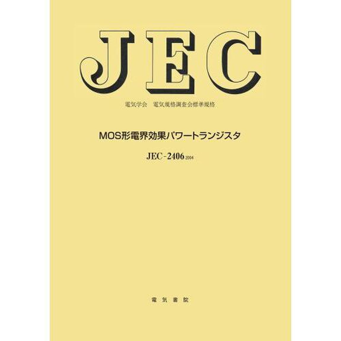 ＪＥＣ－２４０６　ＭＯＳ形電界効果パワー