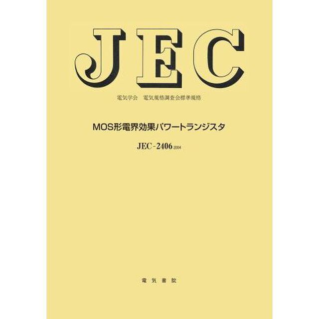 ＪＥＣ－２４０６　ＭＯＳ形電界効果パワー