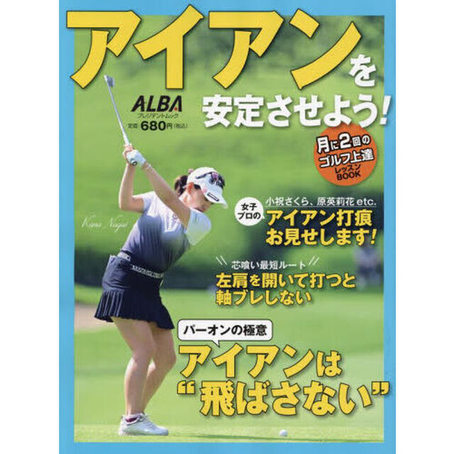 アイアンを安定させよう！　ＡＬＢＡ　ＧＲＥＥＮ　ＢＯＯＫ　月に２回のゴルフ上達レッスンＢＯＯＫ