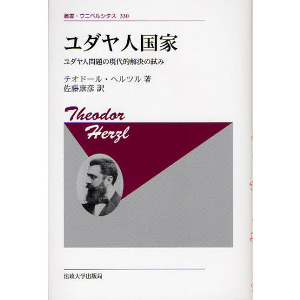 ユダヤ人国家　ユダヤ人問題の現代的解決の試み　新装版