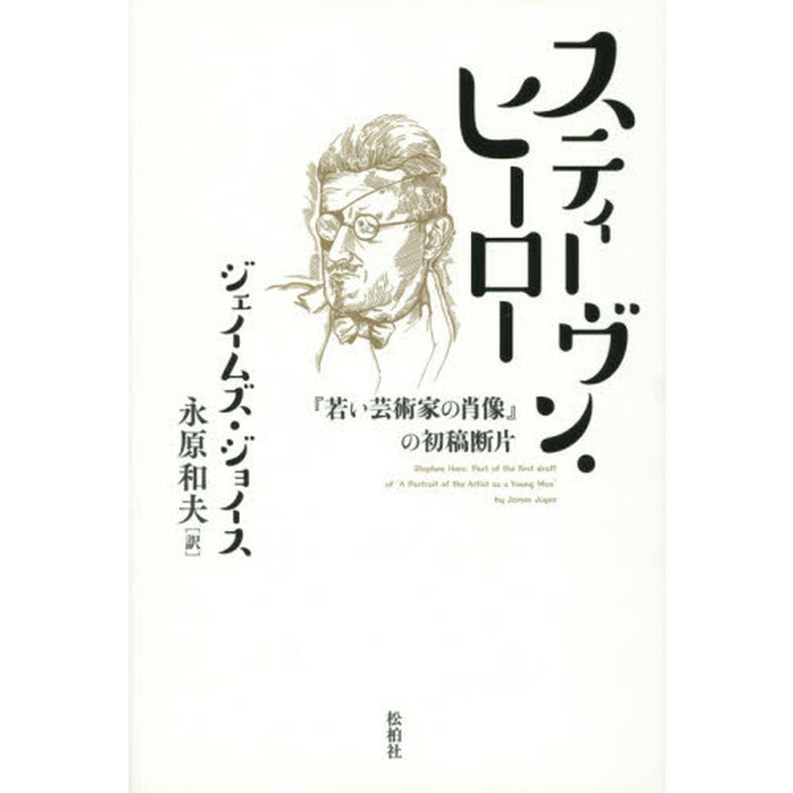 スティーヴン・ヒーロー　『若い芸術家の肖像』の初稿断片