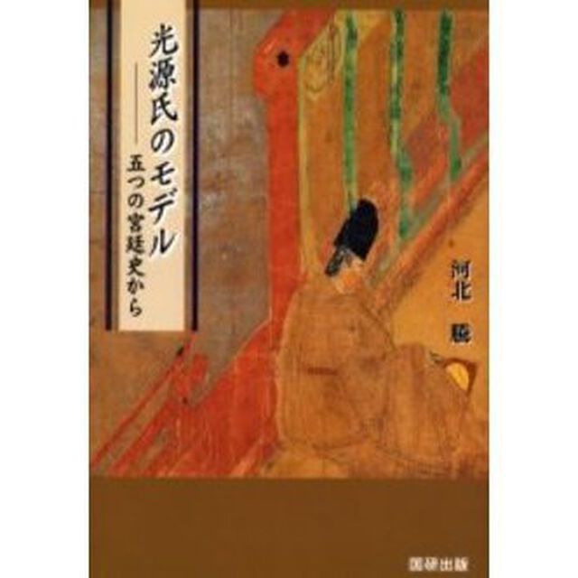 光源氏のモデル　五つの宮廷史から