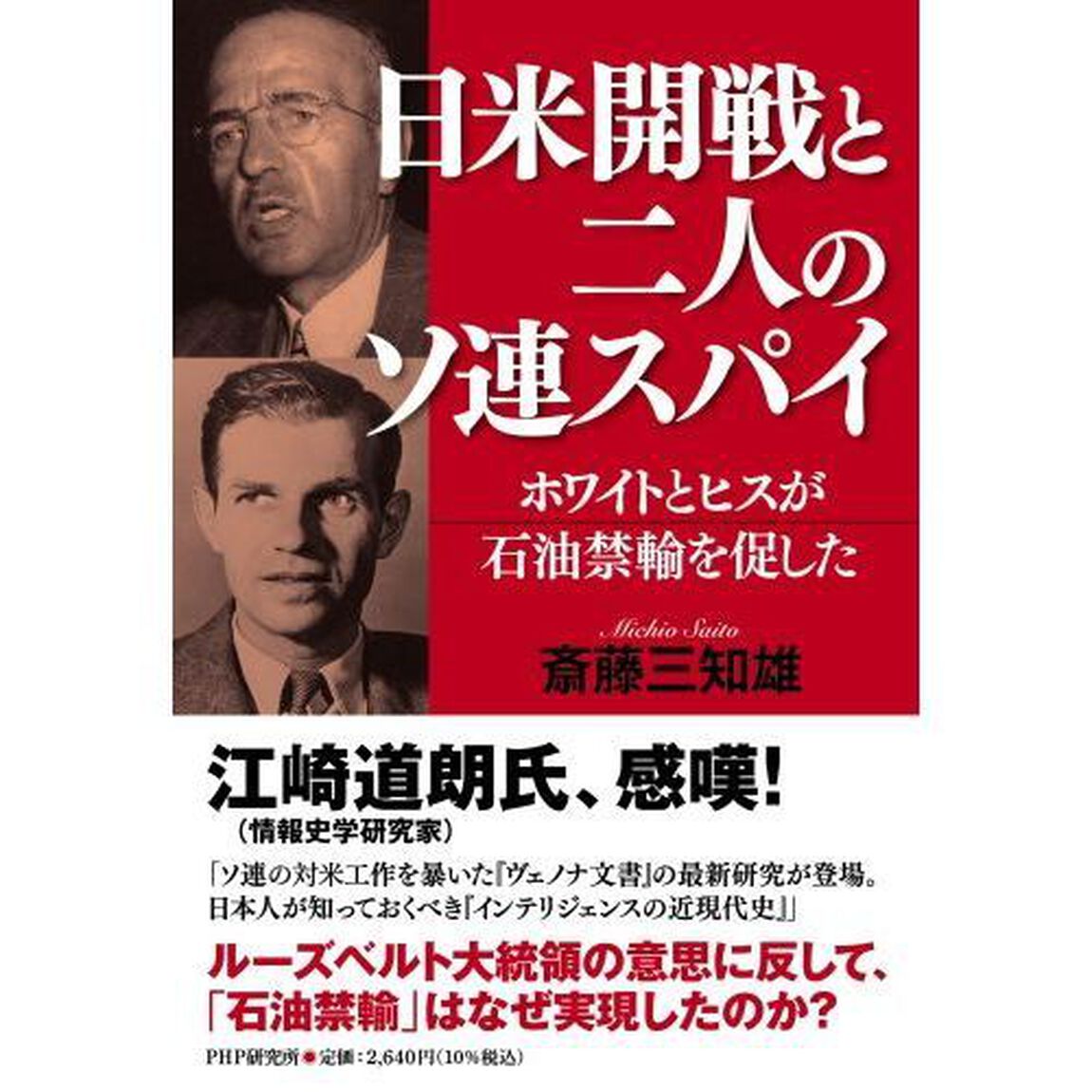 日米開戦と二人のソ連スパイ　ホワイトとヒスが石油禁輸を促した
