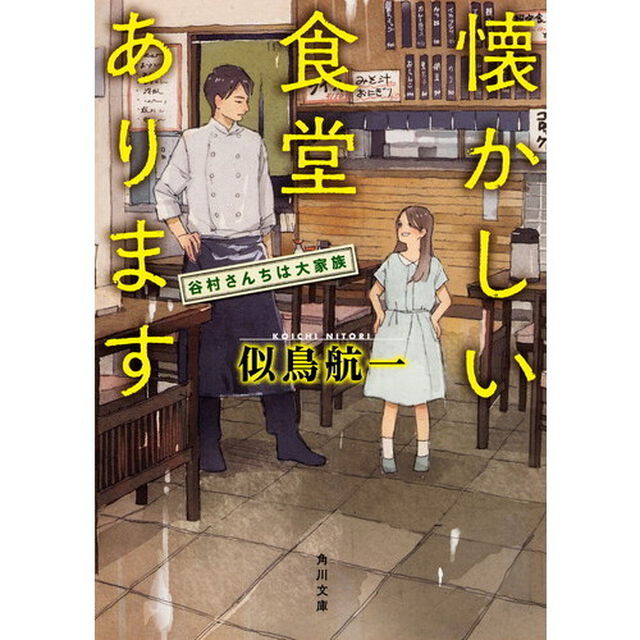 懐かしい食堂あります　谷村さんちは大家族