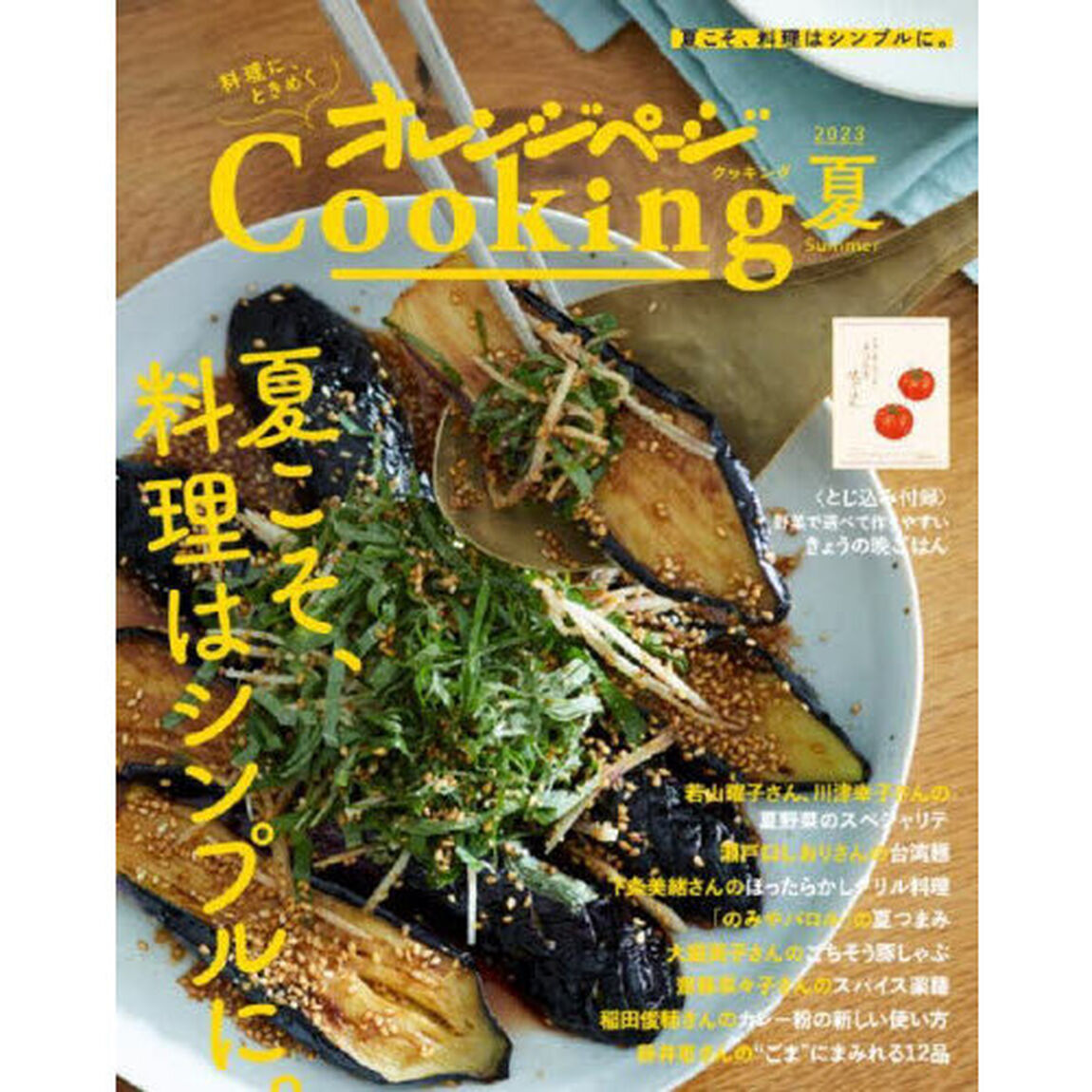 2023オレンジページCooking夏「夏こそ、料理はシンプルに。」
