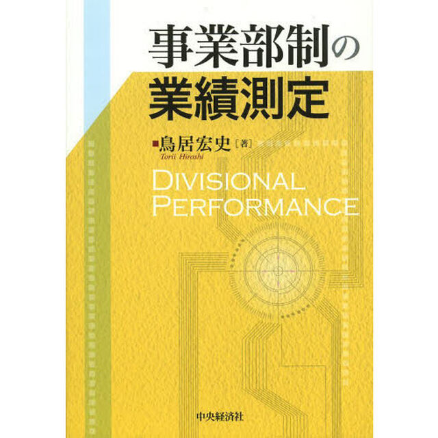 事業部制の業績測定