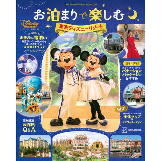 お泊まりで楽しむ東京ディズニーリゾート