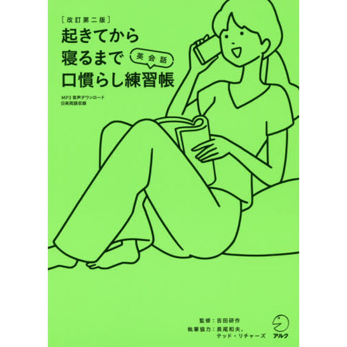 起きてから寝るまで英会話口慣らし練習帳　２８８個の基本表現&times;４種のエクササイズで確かな会話力がぐんぐん伸びる「改訂第２版」