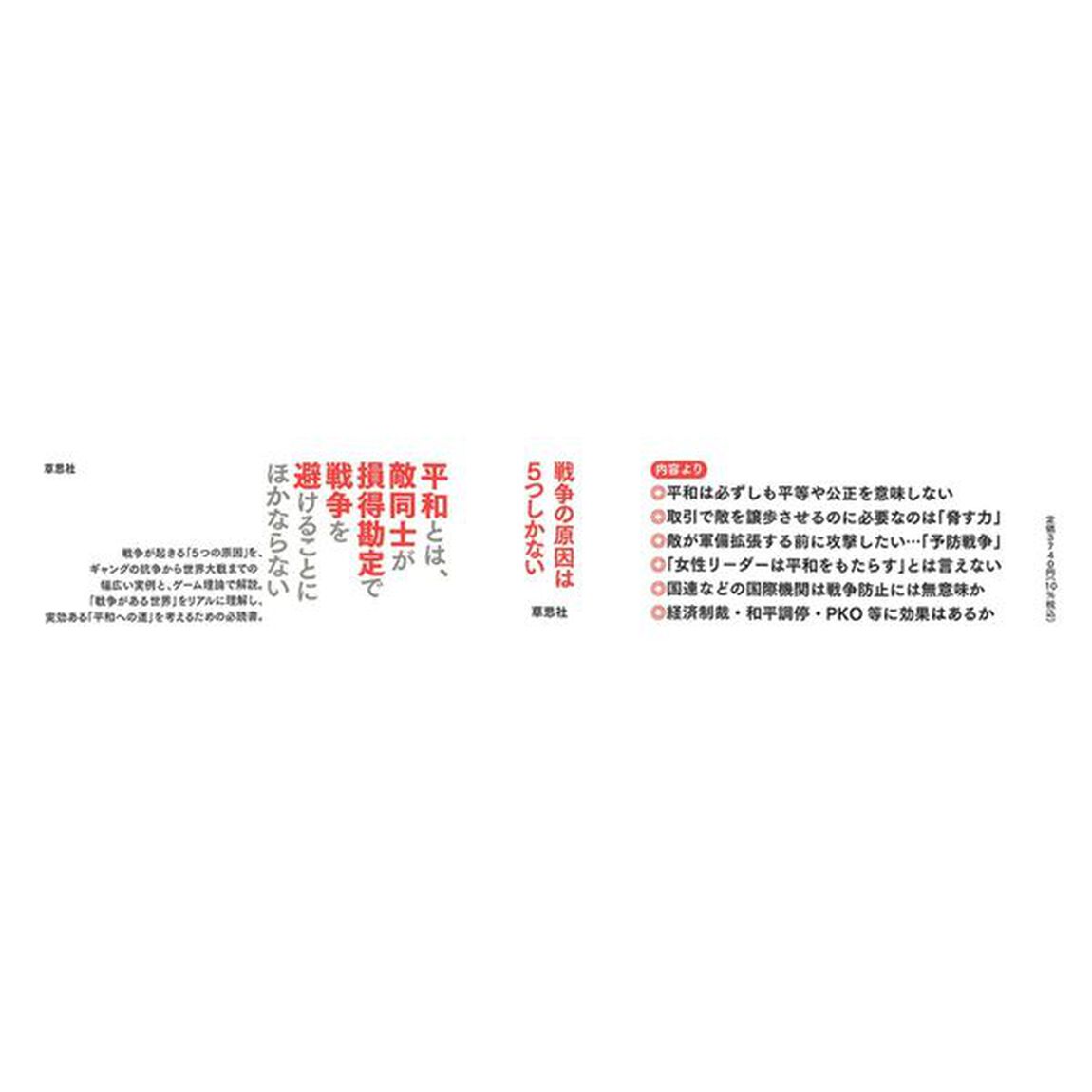 戦争と交渉の経済学　人はなぜ戦うのか