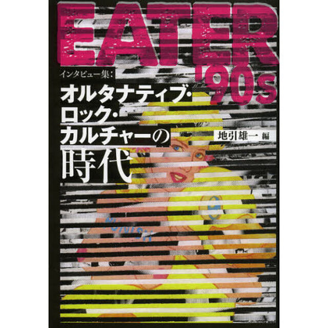 ＥＡＴＥＲ&rsquo;９０ｓ　インタビュー集：オルタナティブ・ロック・カルチャーの時代