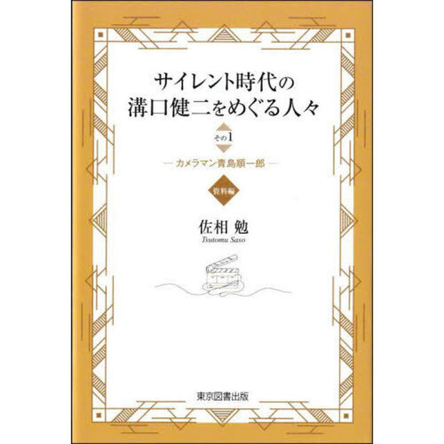 サイレント時代の溝口健二をめぐる人々　その１資料編「カメラマン青島順一郎」