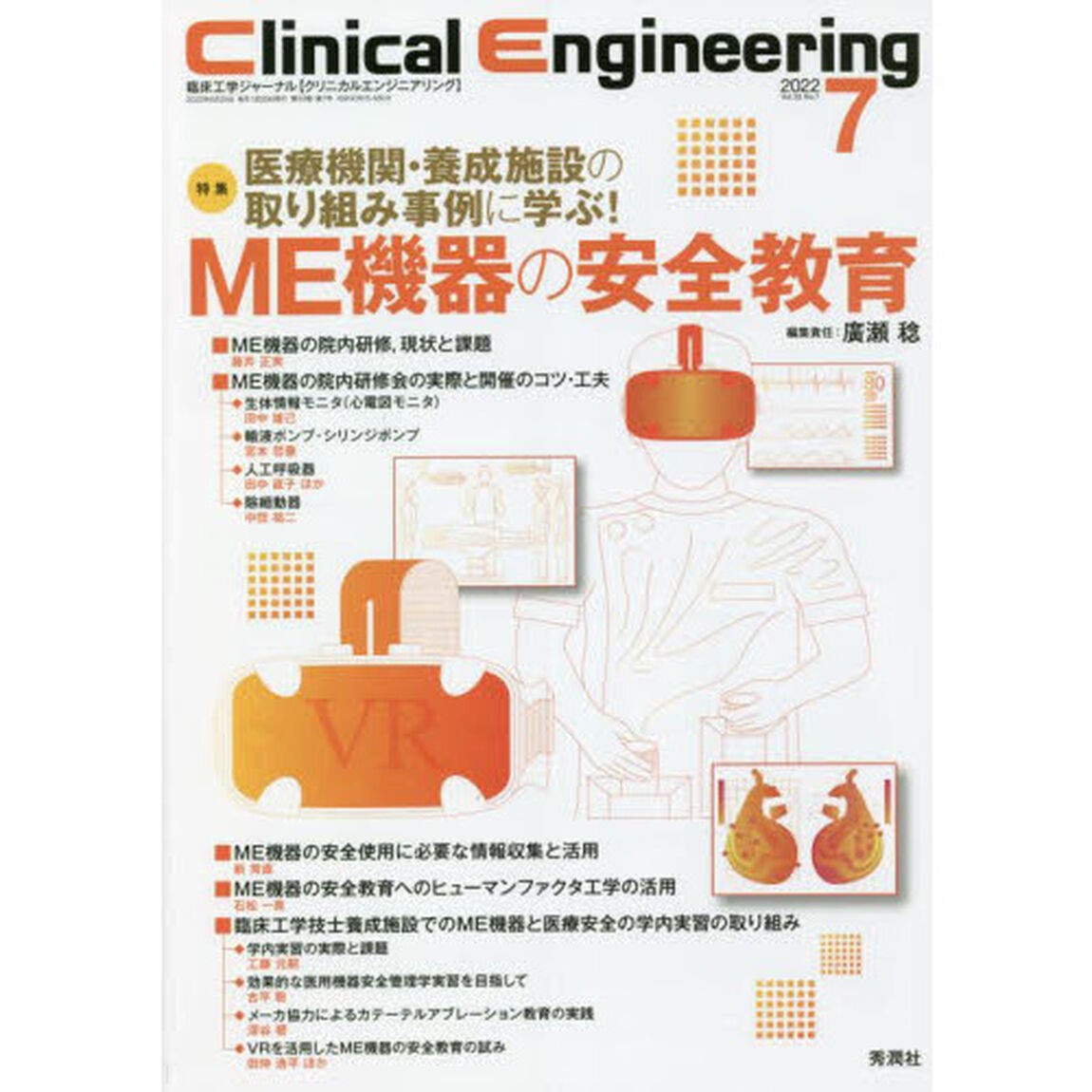 クリニカルエンジニアリング　臨床工学ジャーナル　Ｖｏｌ．３３Ｎｏ．７（２０２２－７月号）「特集医療機関・養成施設の取り組み事例に学ぶ！ＭＥ機器の安全教育」