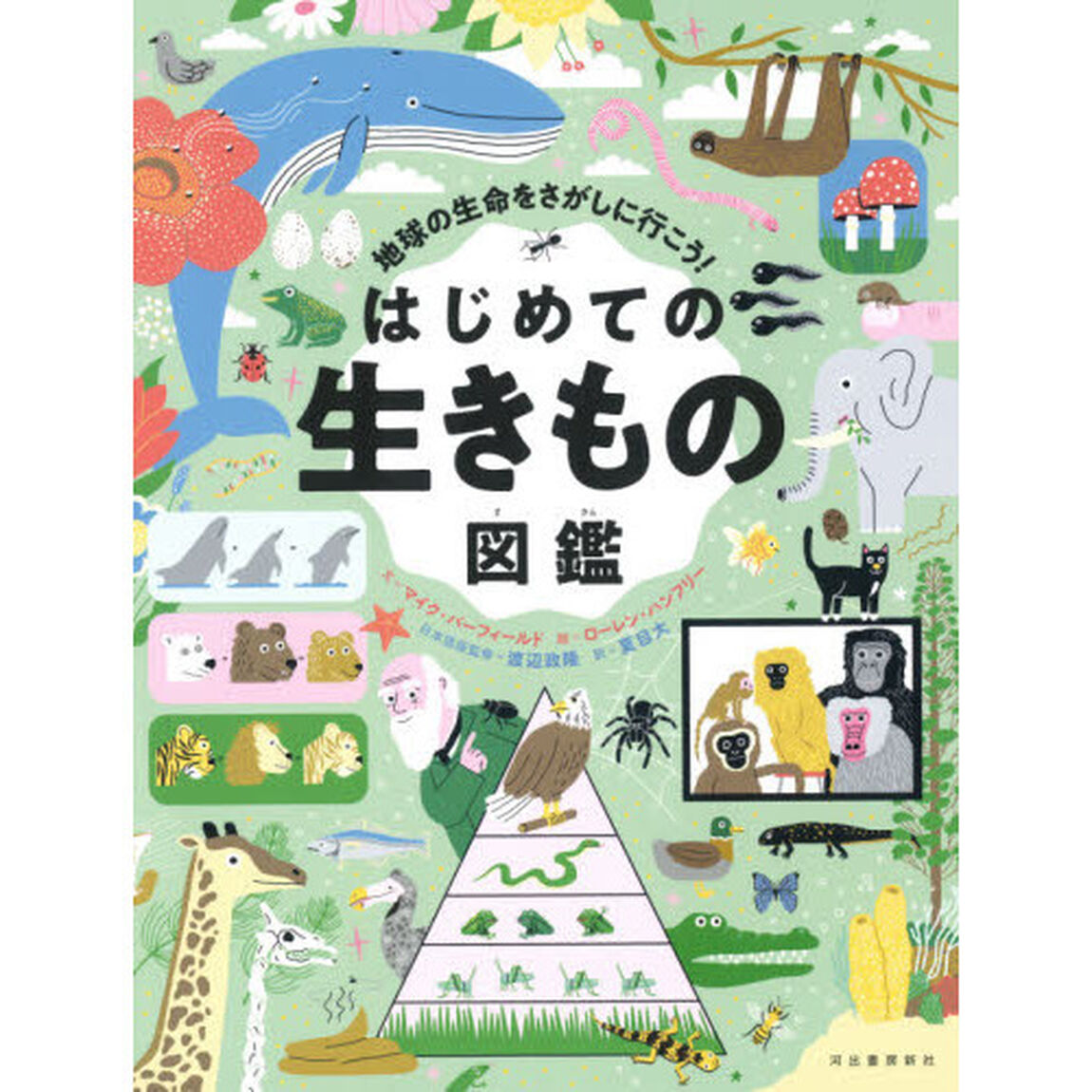 地球の生命をさがしに行こう！はじめての生きもの図鑑