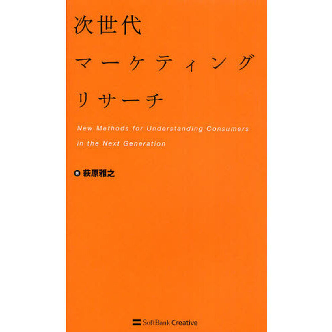 次世代マーケティングリサーチ