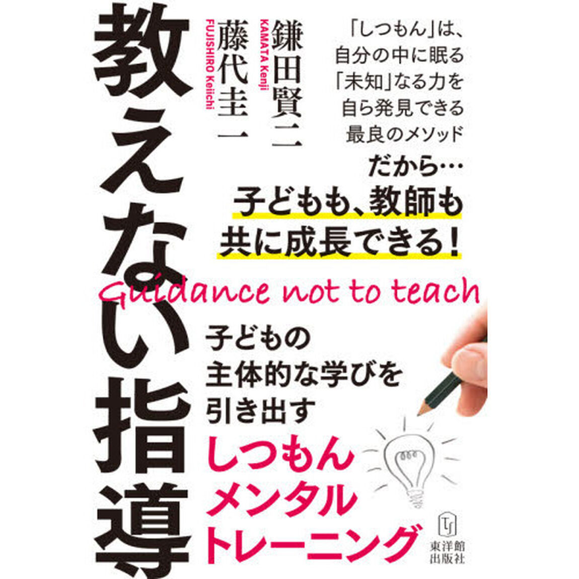 教えない指導　子どもの主体的な学びを引き出すしつもんメンタルトレーニング