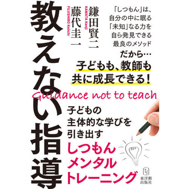 教えない指導　子どもの主体的な学びを引き出すしつもんメンタルトレーニング