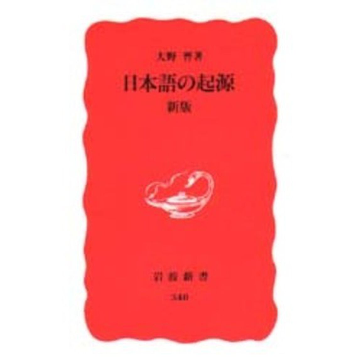 日本語の起源「新版」