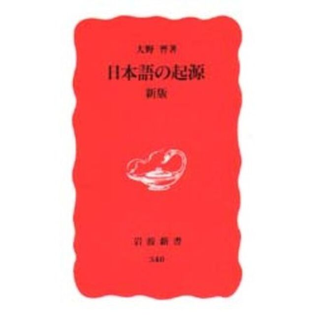 日本語の起源「新版」