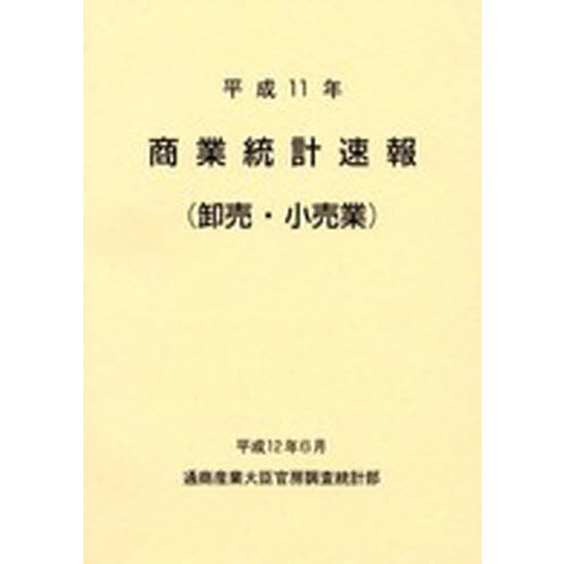 商業統計速報　卸売・小売業　平成１１年