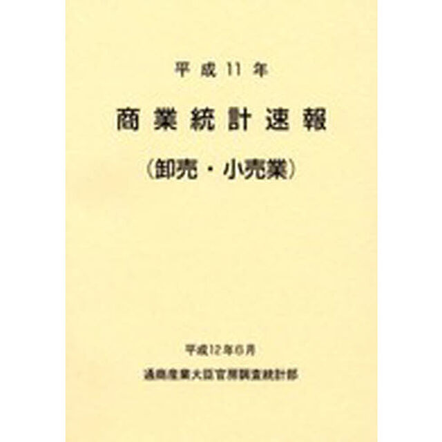 商業統計速報　卸売・小売業　平成１１年
