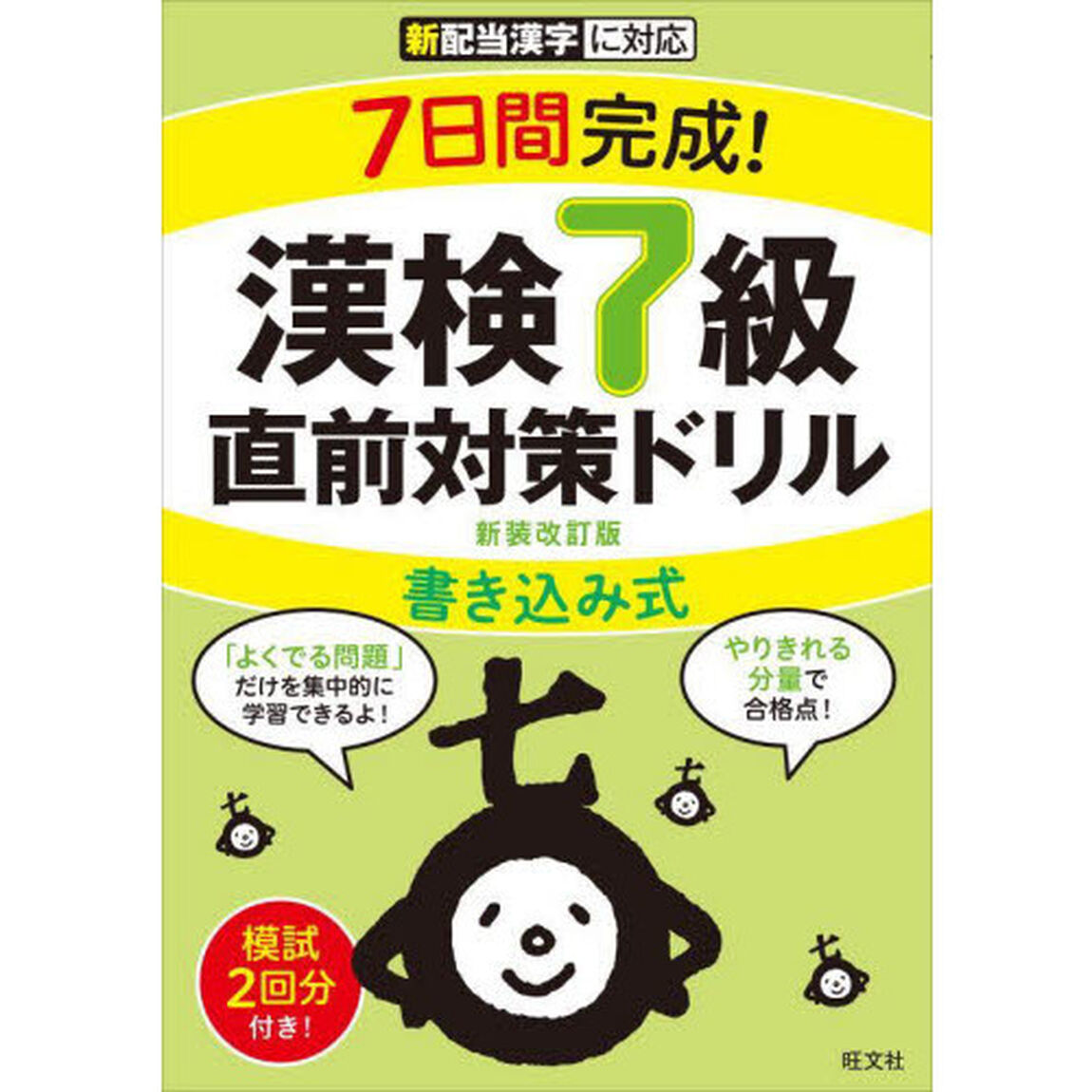 ７日間完成！漢検７級書き込み式直前対策ドリル　新装改訂版