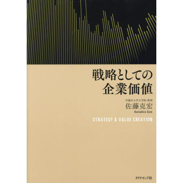 戦略としての企業価値