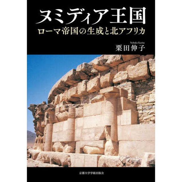 ヌミディア王国　ローマ帝国の生成と北アフリカ