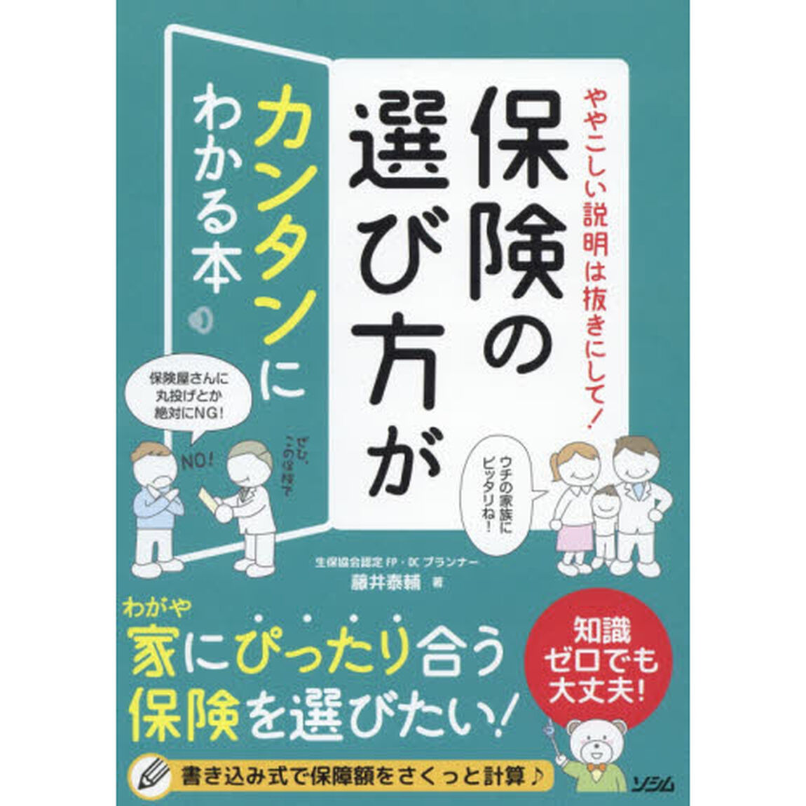 保険の選び方がカンタンにわかる本　ややこしい説明は抜きにして！