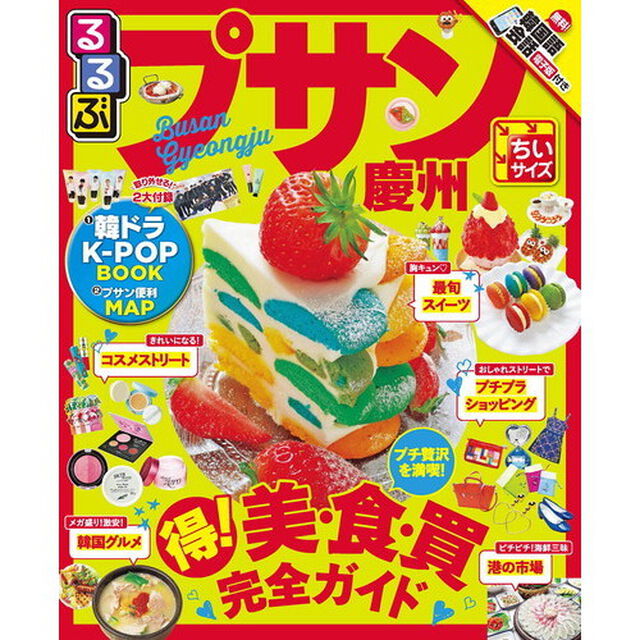 るるぶプサン・慶州　〔２０１７〕　ちいサイズ