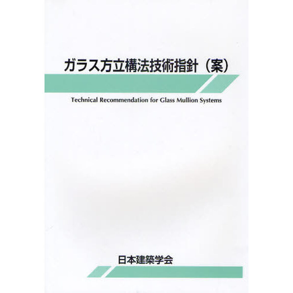 ガラス方立構法技術指針〈案〉