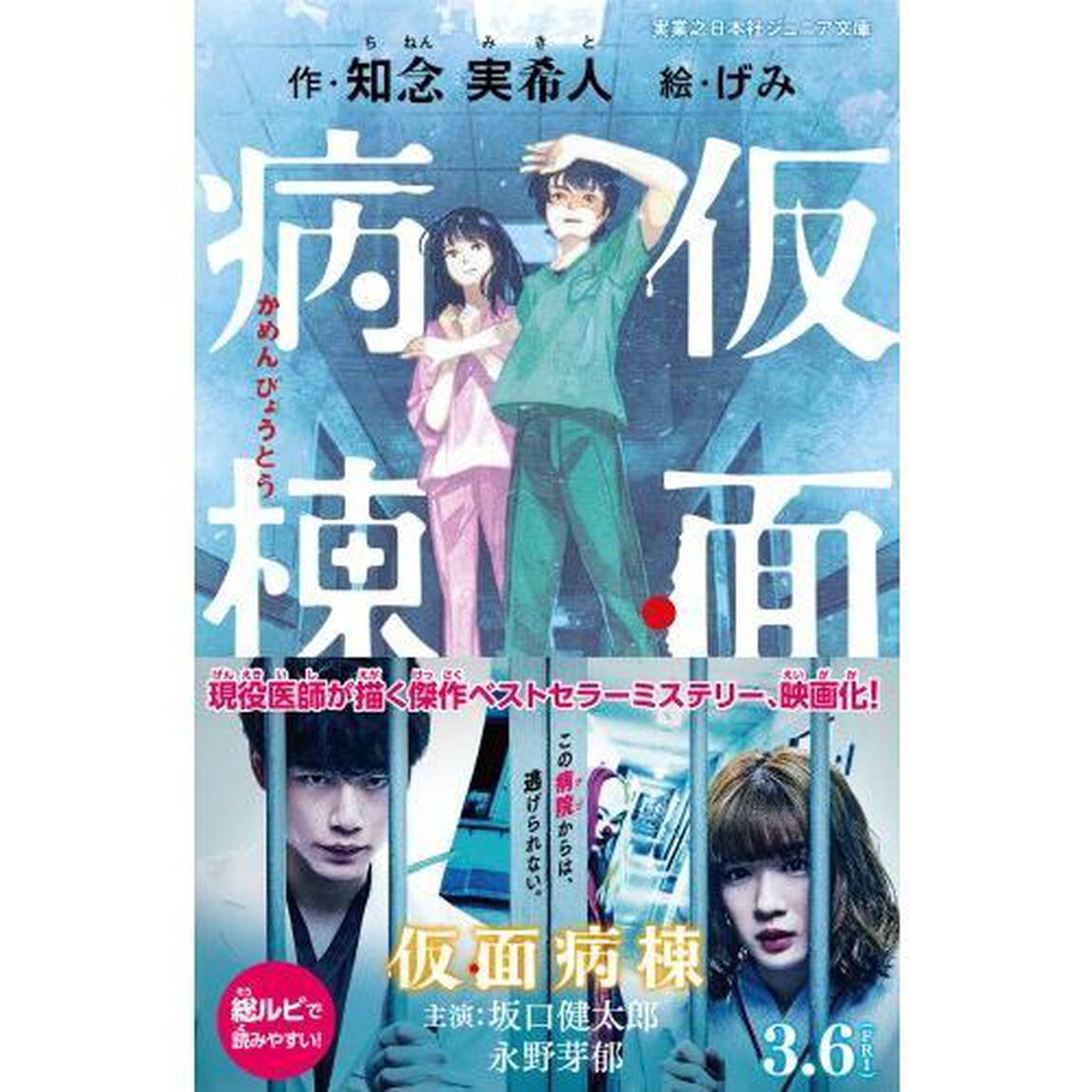 仮面病棟