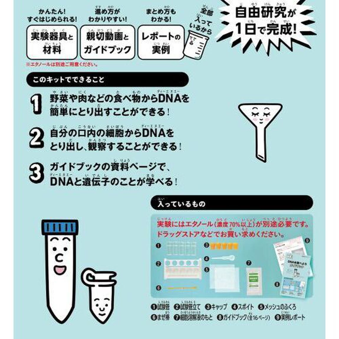 自由研究おたすけキット　ＤＮＡを調べよう