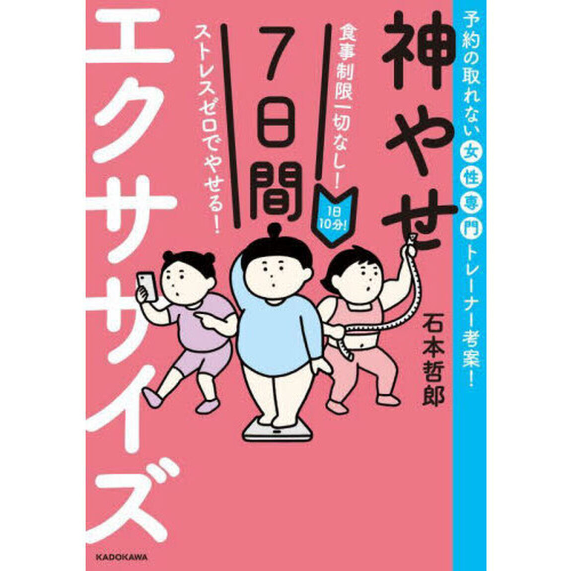 神やせ７日間エクササイズ　食事制限一切なし！ストレスゼロでやせる！　１日１０分！　予約の取れない女性専門トレーナー考案！