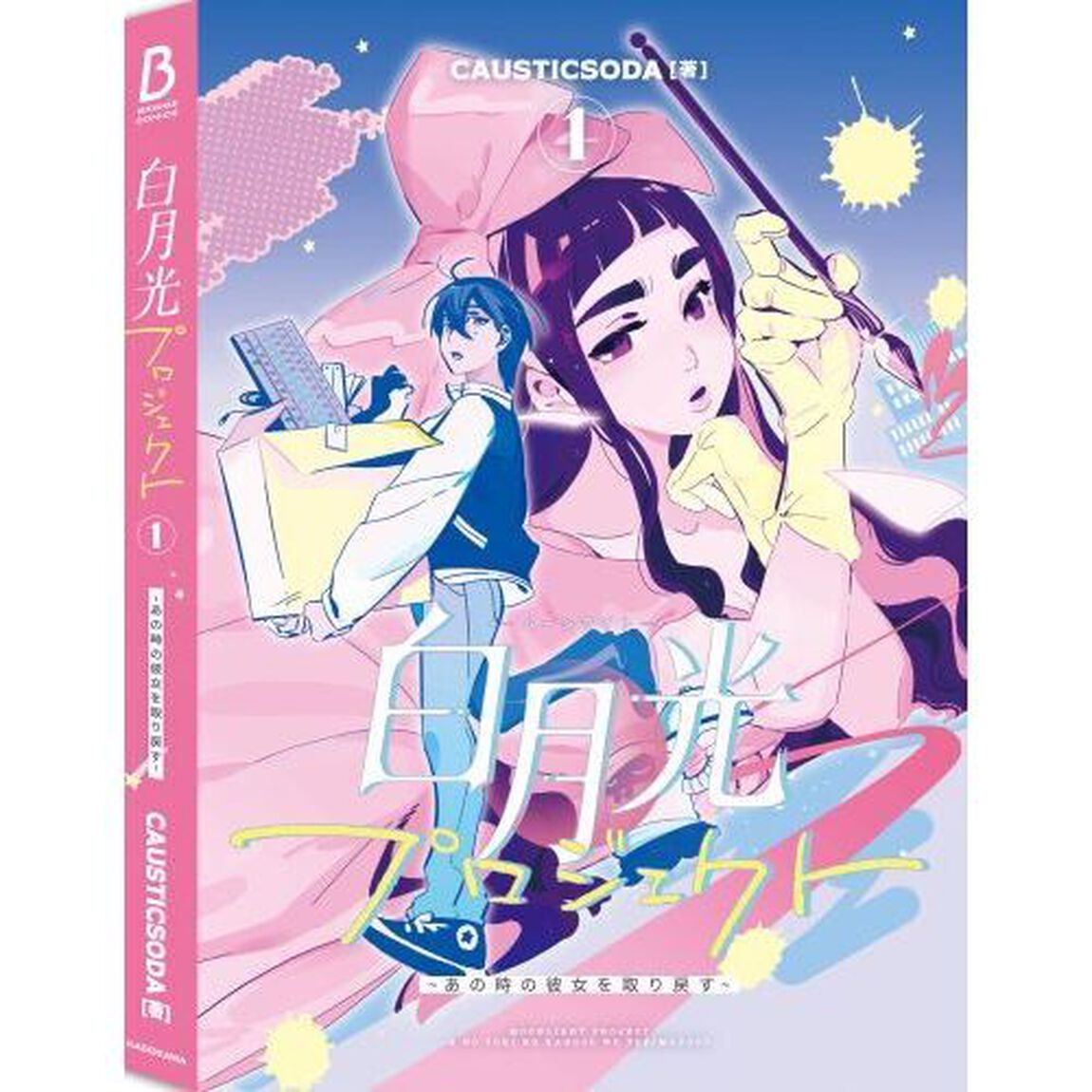 白月光（ムーンライト）プロジェクト　あの時の彼女を取り戻す　１