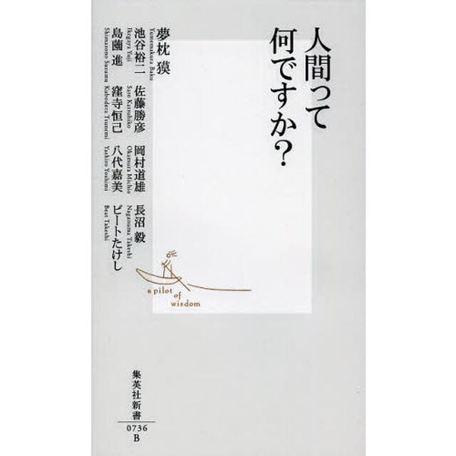 人間って何ですか？