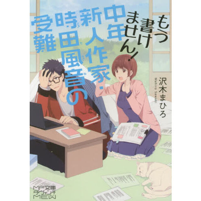 もう書けません！中年新人作家・時田風音の受難