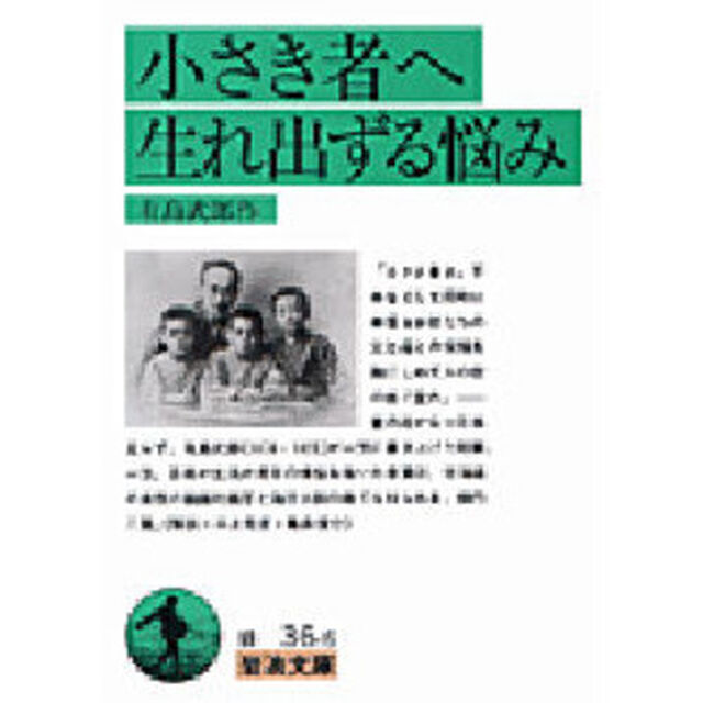 小さき者へ・生れ出ずる悩み「改版」
